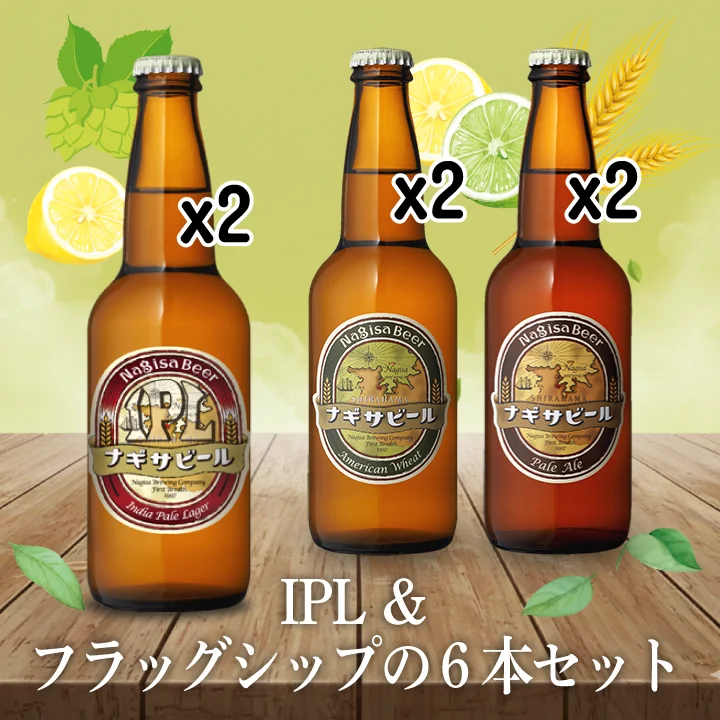 IPL＆フラッグシップの6本セット