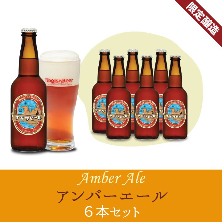 アンバーエール6本セット