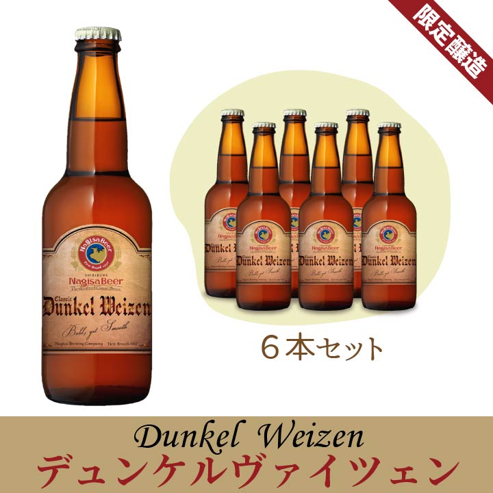 デュンケルヴァイツェン6本セット