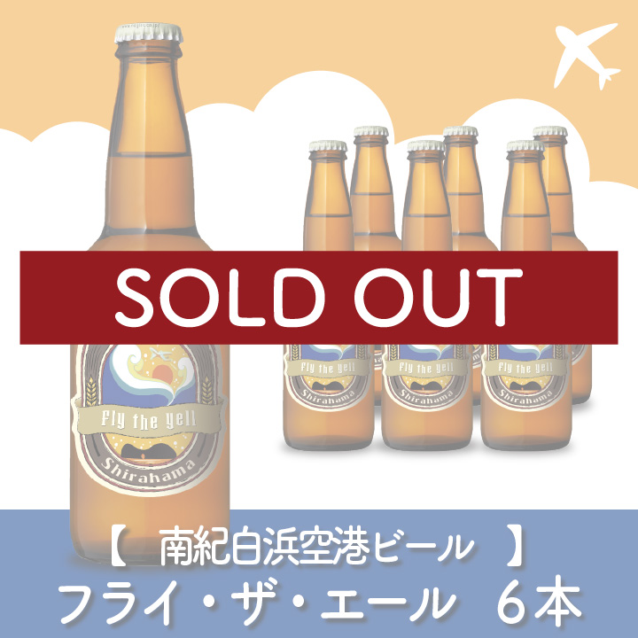 【南紀白浜空港ビール】Fly the Yell（フライ・ザ・エール）　6本
