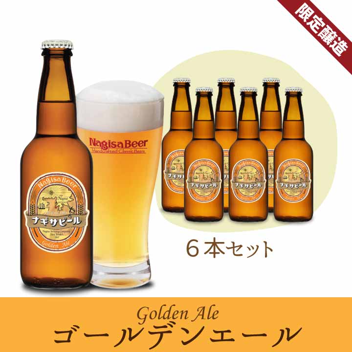 南紀白浜のクラフトビール「ゴールデンエール」のご紹介
