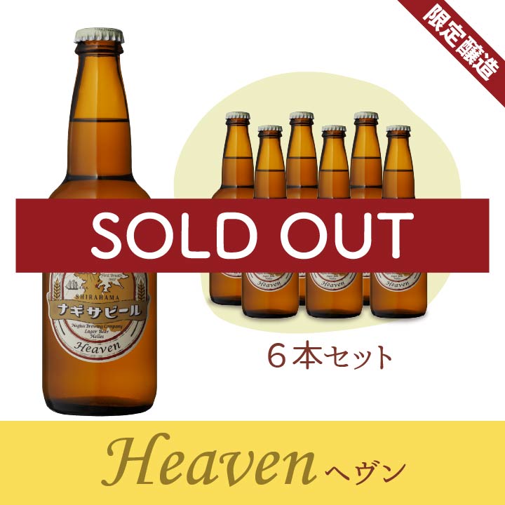 ヘヴン6本セット