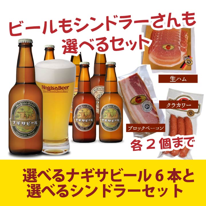 【送料込】選べるナギサビール6本と選べるシンドラーセット