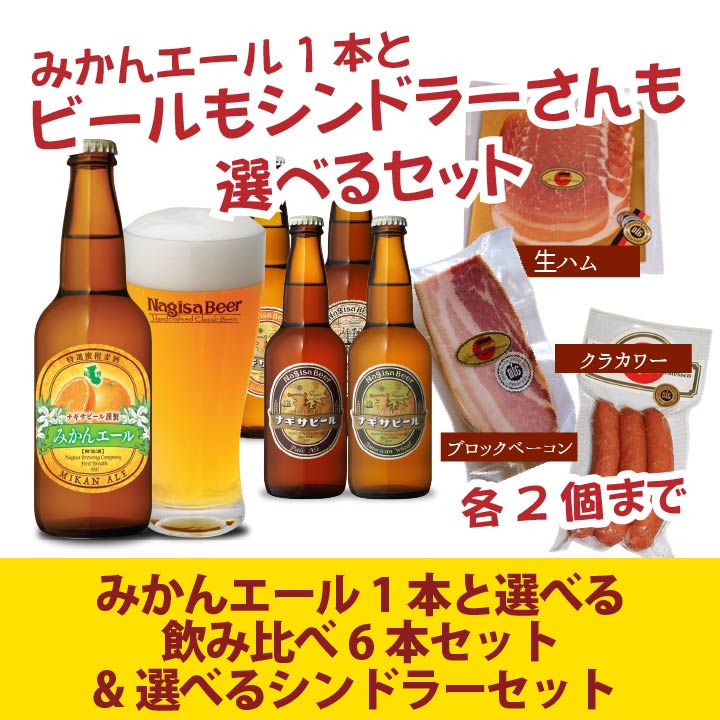 【送料込】みかんと選べるナギサビール6本・選べるシンドラーセット
