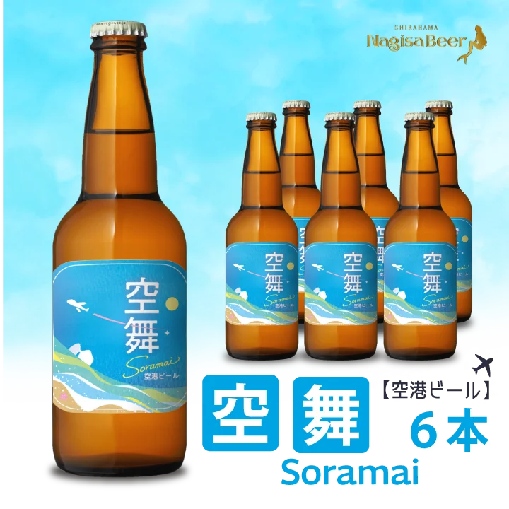 【空港ビール】空舞～SORAMAI～6本(NB6-SM)【SM6】