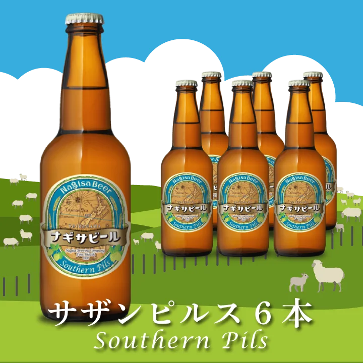 Southern Pils（サザンピルス）6本セット