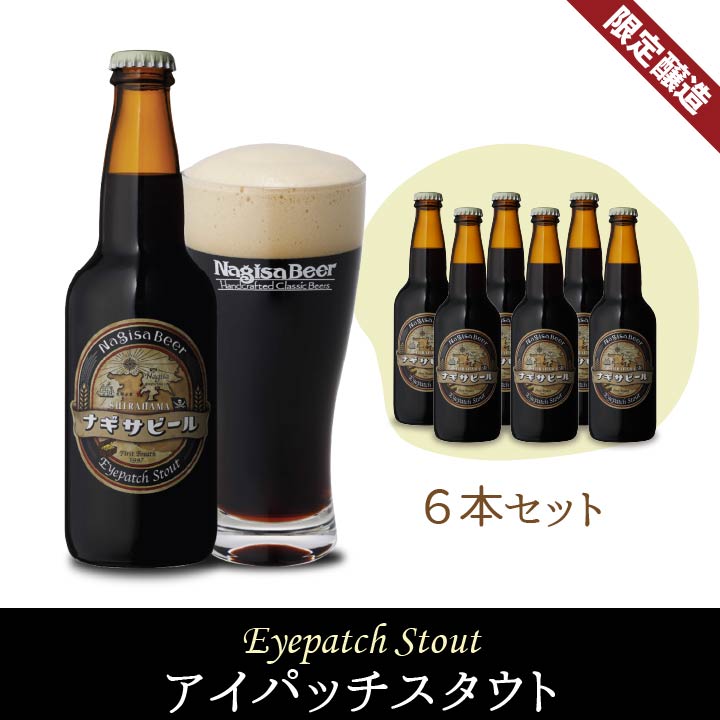 アイパッチスタウト単品6本セット