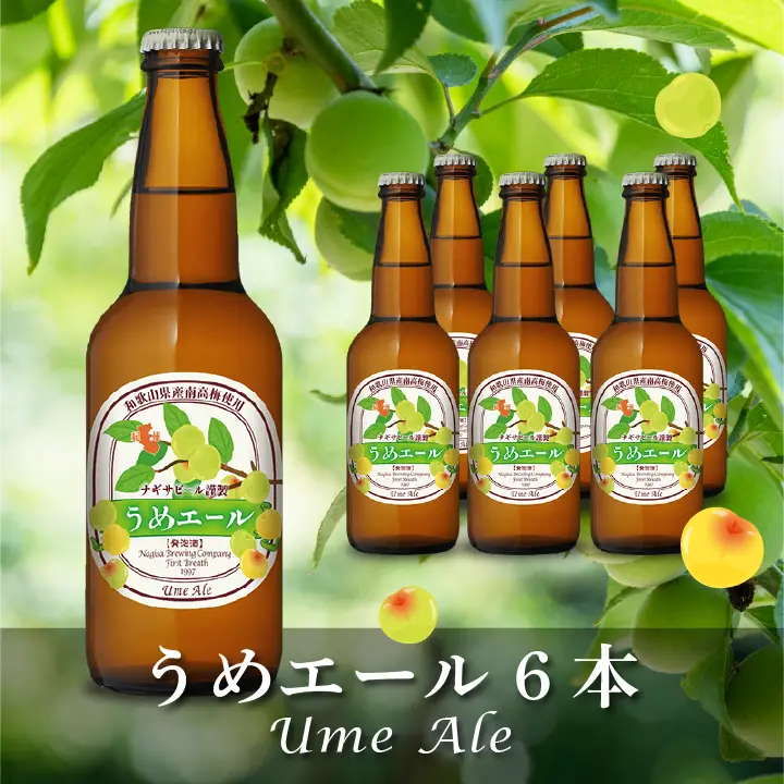 うめエール（Ume Ale）6本セット
