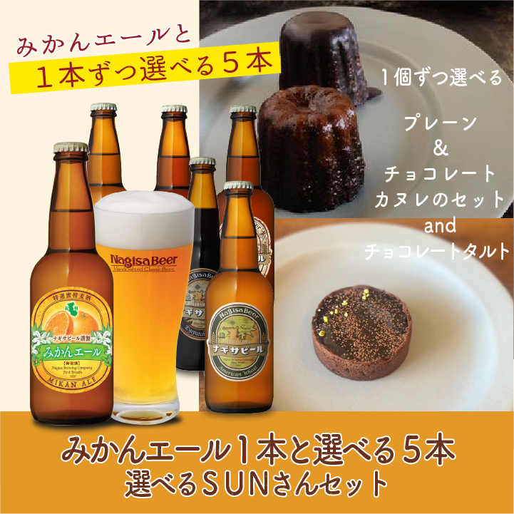 みかんと選べる5本＆選べるSUNさん(NB6-VD5)【11111M1-SUN】