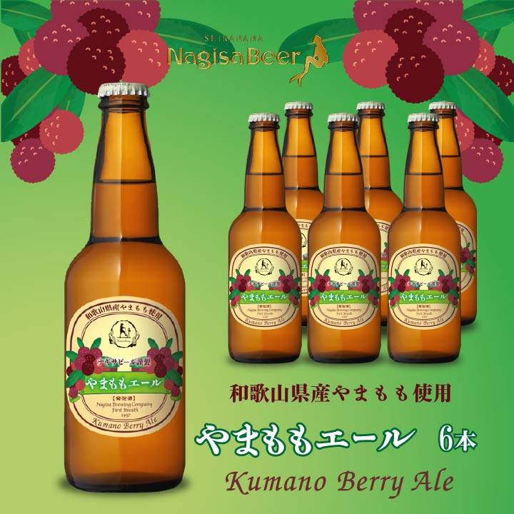やまももエール（KumanoBerry）6本（NB6-YA）【YA6】