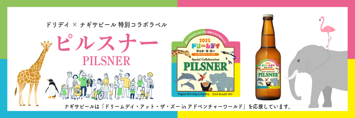 ドリームデイ・アット・ザ・ズー×ナギサビール特別コラボラベル！ピルスナー(PILSNER)ナギサビールは「ドリームデイ・アット・ザ・ズー in アドベンチャーワールド」を応援しています。