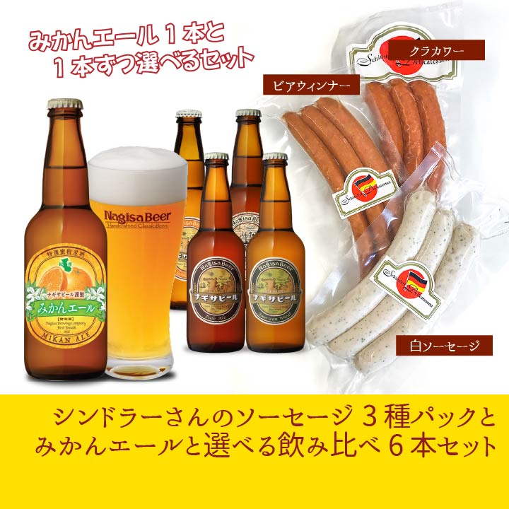 シンドラーさんが作るソーセージ3種パックとみかんエールと選べる飲み比べ6本セット