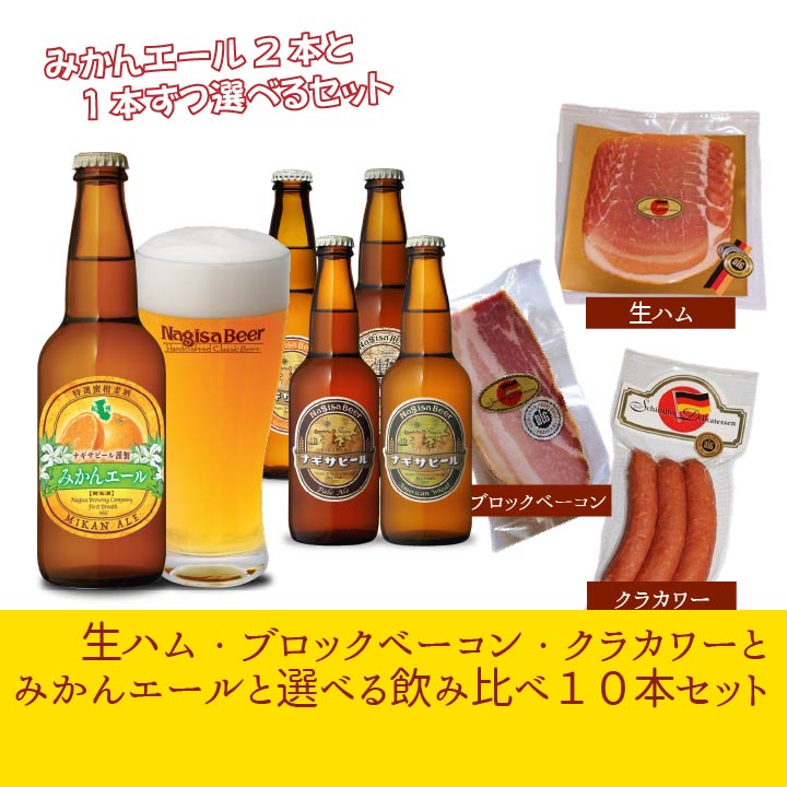 【送料込】シンドラーさんが作る生ハム・ブロックベーコン・クラカワーセットとみかんエールと選べる飲み比べ10本セット(S20-29)【11111111M2-SIN】