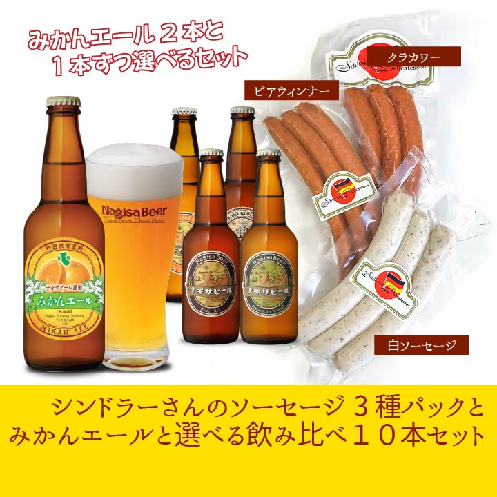 シンドラーさんが作るソーセージ3種パックとみかんエールと選べる飲み比べ10本セット