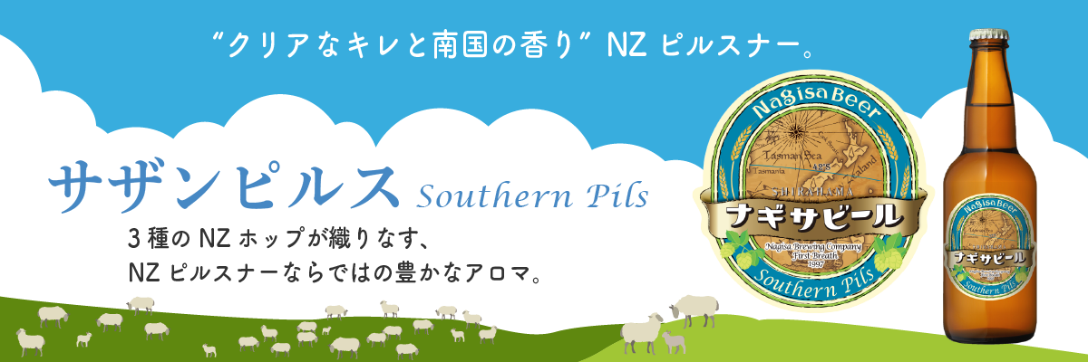 クリアなキレと南国を思わせる華やかな香り。NZピルスナー「Southern Pils（サザンピルス）」3種のNZホップが織りなす、NZピルスナーならではの豊かなアロマ。