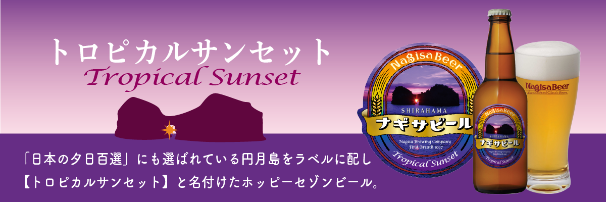「日本の夕日百選」にも選ばれている円月島をラベルに配し【トロピカルサンセット】と名付けたホッピーセゾンビール。