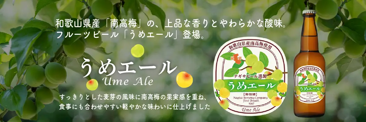 和歌山県産「南高梅」の、上品な香りとやわらかな酸味。フルーツビール「うめエール（Ume Ale）」登場。