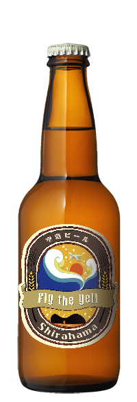 【南紀白浜空港ビール】Fly the Yell（フライ・ザ・エール）