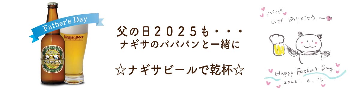 父の日2025も・・・☆パパパンダと一緒に☆ナギサビールで乾杯☆