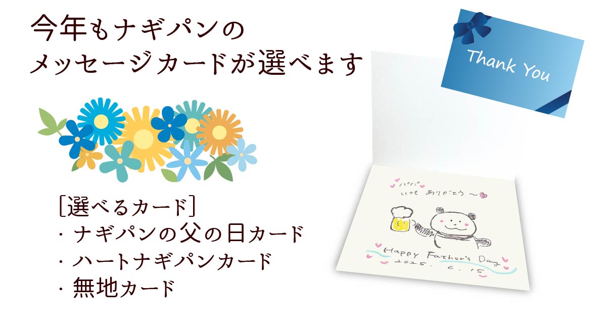 今年もナギパンのメッセージカードもあります