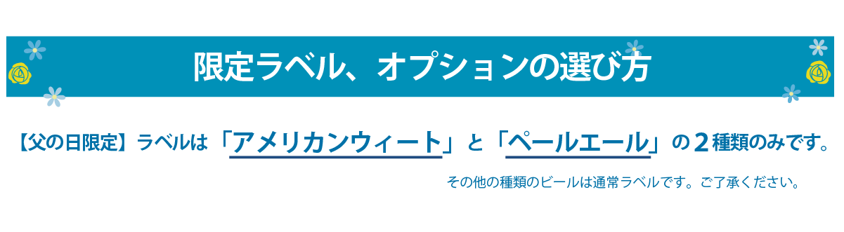 【父の日限定ラベル】は「アメリカンウィート」と「ペールエール」の2種類のみです。