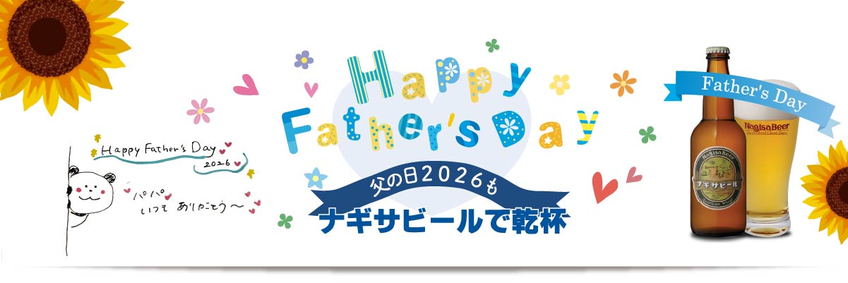 父の日2026も・・・☆ナギサビールで乾杯☆パパいつもありがとう♥　今年は6月21日