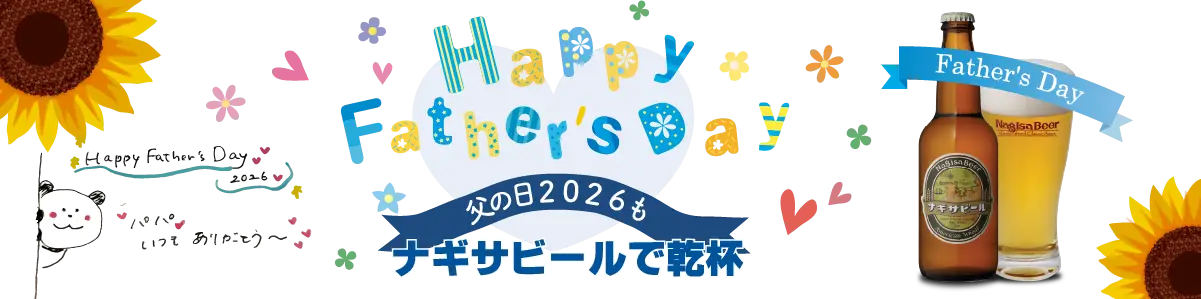 父の日2026も・・・☆ナギサビールで乾杯☆