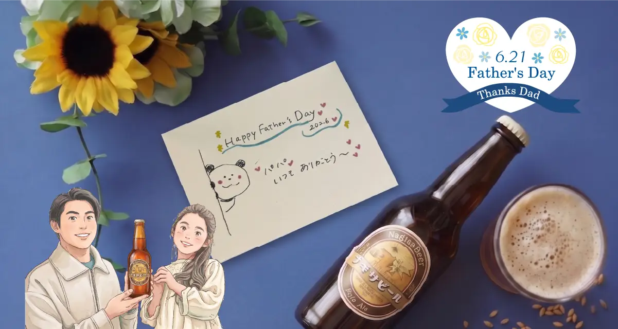 2026年6月21日は「父の日（Father's Day）」父の日カードとナギサビール