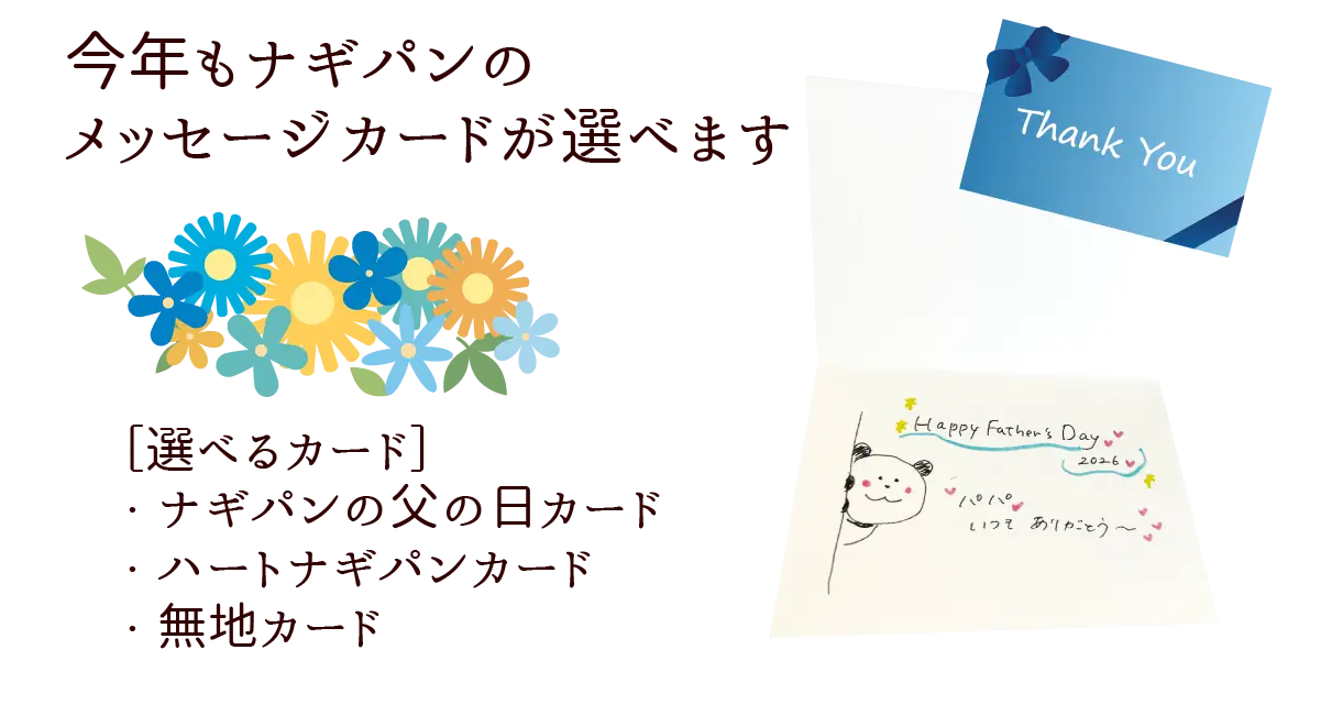 今年もナギパンのメッセージカードが選べます