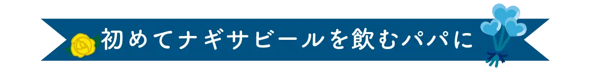 ナギサのおすすめ♪　父の日セット