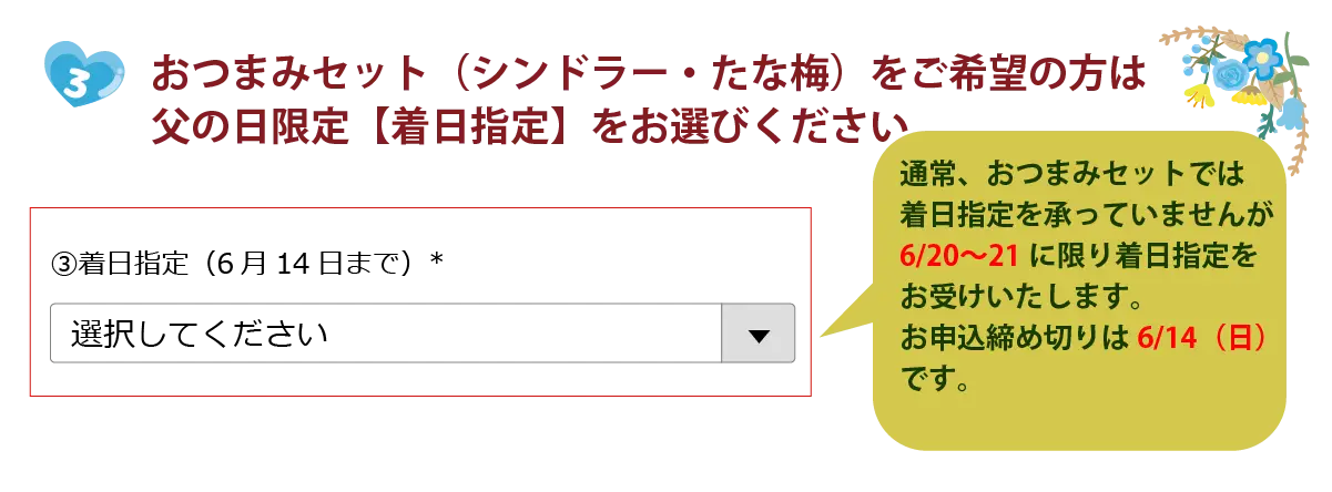 ３．おつまみセット（シンドラー・たな梅）をご注文の方は、【着日指定】をお選びください。