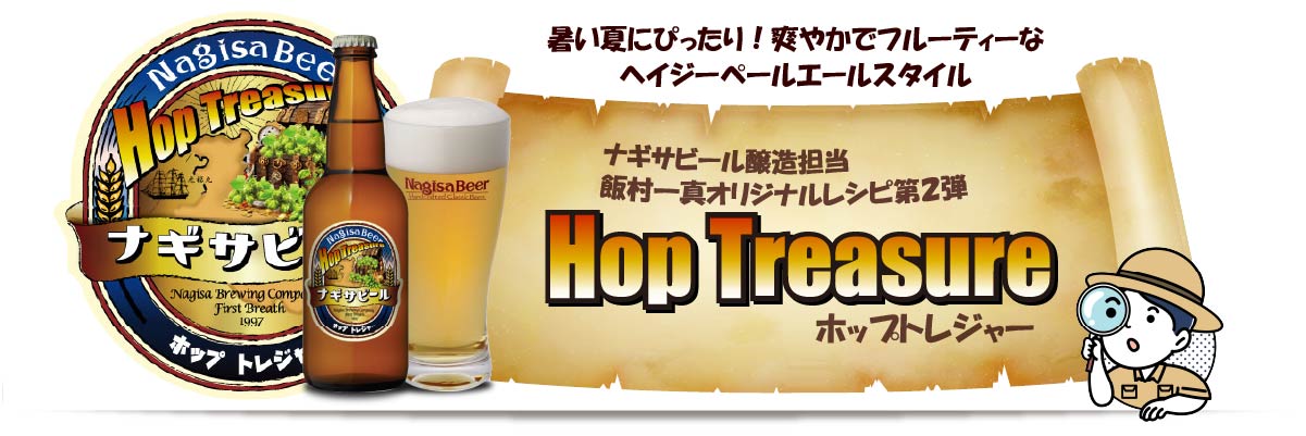 暑い夏にぴったり！爽やかでフルーティーなヘイジーペールエールスタイル！！ナギサビール醸造担当・飯村一真オリジナルレシピ第２弾「ホップトレジャー（Hop Treasure）」