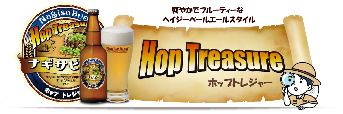 爽やかでフルーティーなヘイジーペールエールスタイル「Hop Treasure（ホップトレジャー）」！！ホッピーセゾンに続き、ナギサ初のヘイジーペールエールをお楽しみください