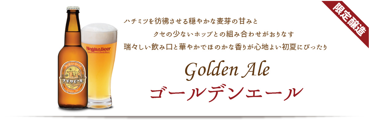 ハチミツを彷彿させる穏やかな麦芽の甘みとクセの少ないホップとの組み合わせがおりなす、瑞々しい飲み口と華やかでほのかな香りが心地よい初夏にピッタリ「ゴールデンエール（Goden Ale）