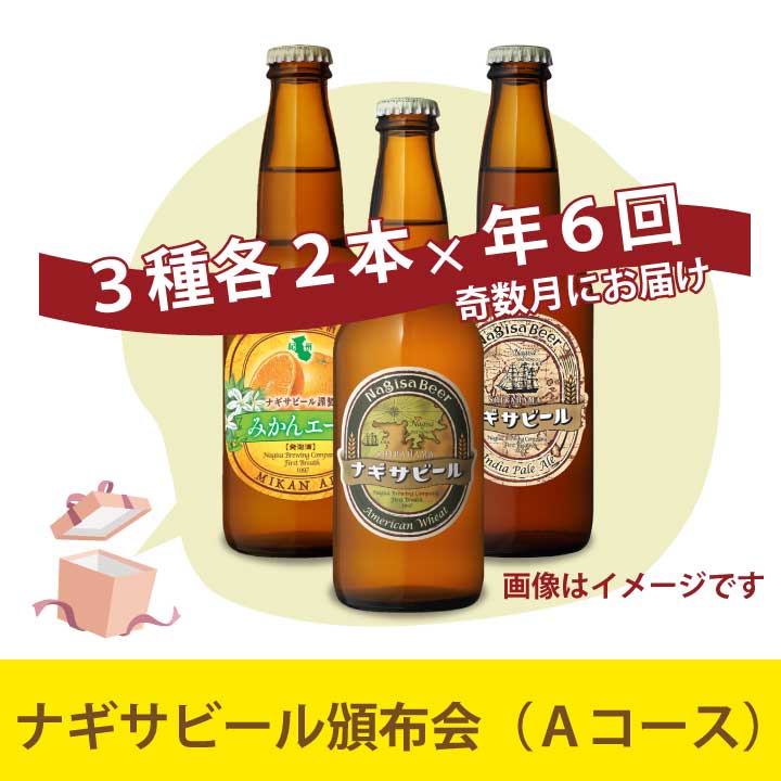 【Ａコース】6本（3種　各2本）×６回&nbsp;19,200円（消費税・送料込）