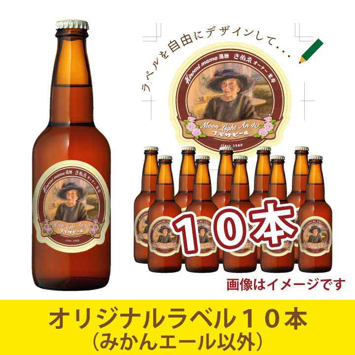 ラベルを自由にデザインして、世界にひとつだけのオリジナルナギサビール