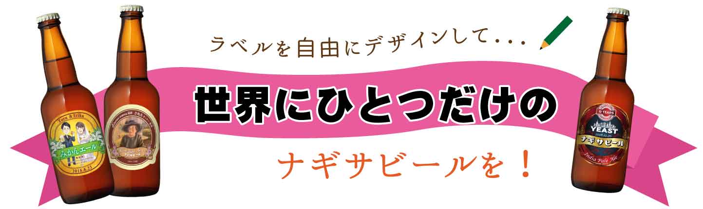 ナギサビール 世界にひとつだけのオリジナルラベル