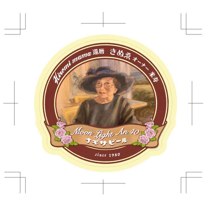 ラベルを自由にデザインして、世界にひとつだけのオリジナルナギサビール