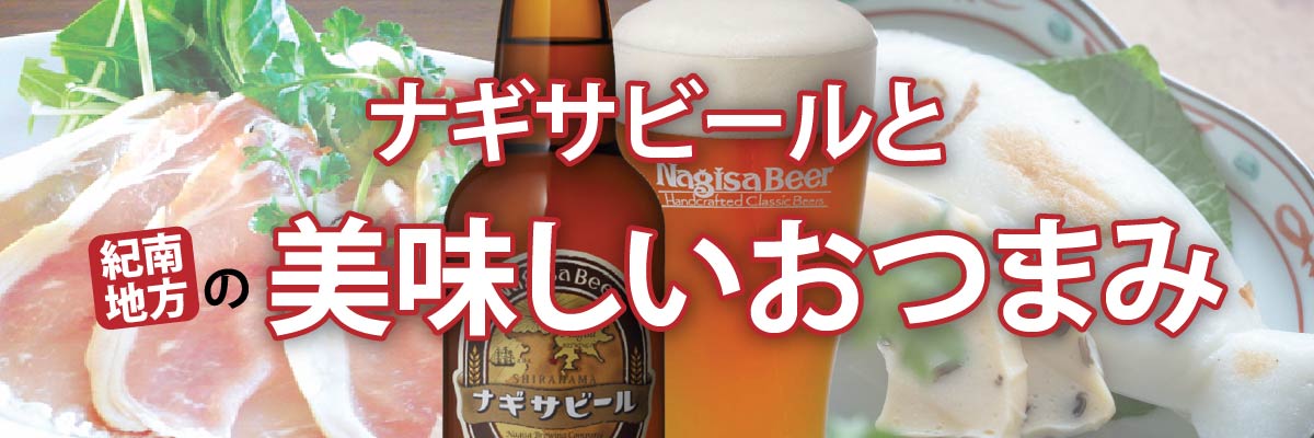 ナギサビールと紀南地方の美味しいおつまみセットはいかがですか