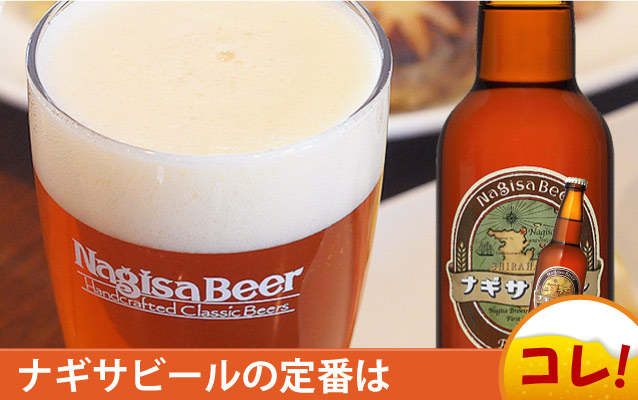 ナギサビールの定番を選ぶならこれ