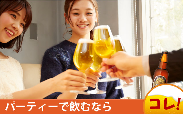 パーティーでナギサビールを選ぶならこれ