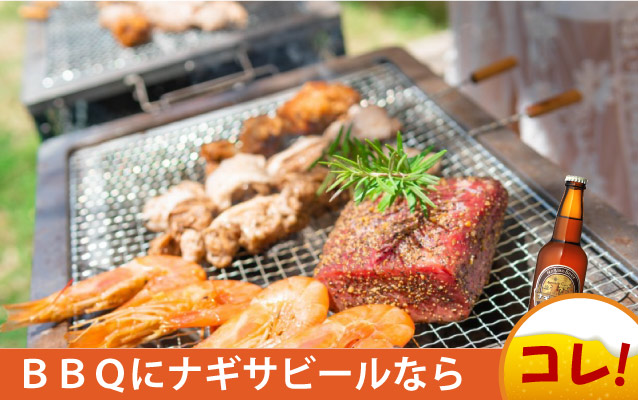 BBQで南紀白浜クラフトビール「ナギサビール」を飲むならこれ