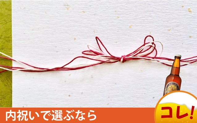内祝いでナギサビールを選ぶならこれ