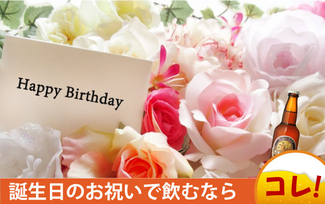 誕生日のお祝いにナギサビールを飲むならこれ
