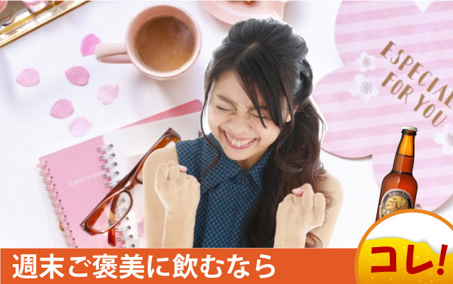 週末ご褒美にナギサビールを飲むならこれ