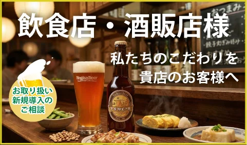 [お取り扱い・新規導入のご相談]飲食店・酒販店様へ、私たちのこだわりを貴店のお客様へ