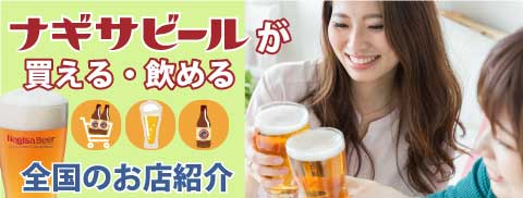 ナギサビールが買える・飲める、全国のお店紹介