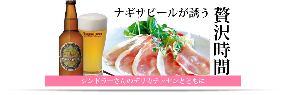 ナギサビールが誘う贅沢時間、シンドラーさんのデリカテッセンとともに