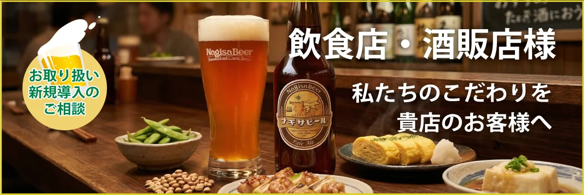 [お取り扱い・新規導入のご相談]飲食店・酒販店様へ、私たちのこだわりを貴店のお客様へ