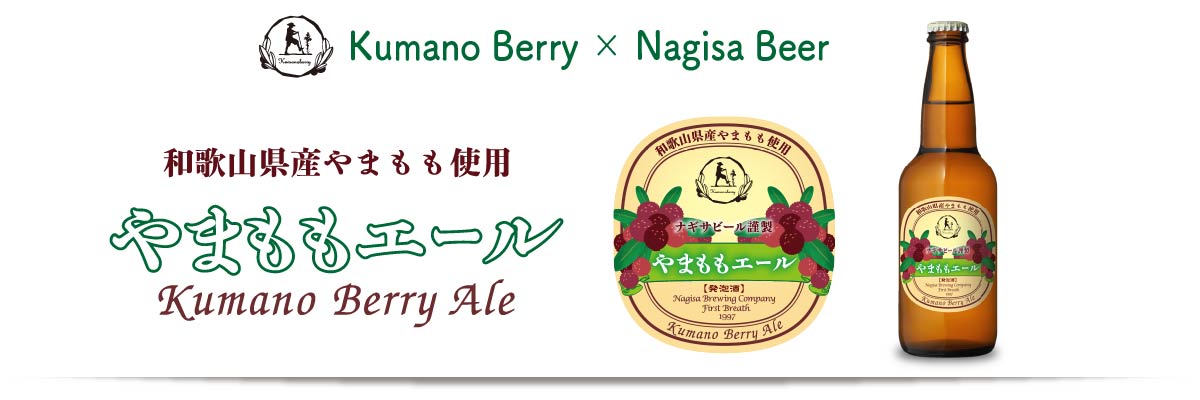 Kumano Berry × Nagisa Beer。和歌山県産やまもも使用「やまももエール（Kumano Berry Ale）」